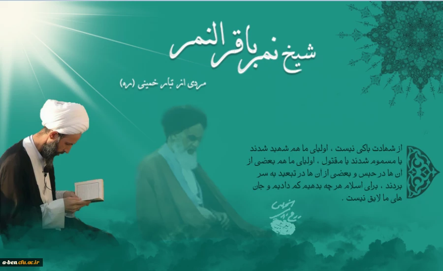 بیانیه دانشگاه فرهنگیان پردیس بنت الهدی صدر اردبیل به مناسبت  شهادت مظلومانه آیت الله شیخ نمر