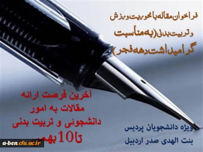 فراخوان مقاله با محوریت ورزش و تربیت بدنی(به مناسبت گرامیداشت دهه فجر)