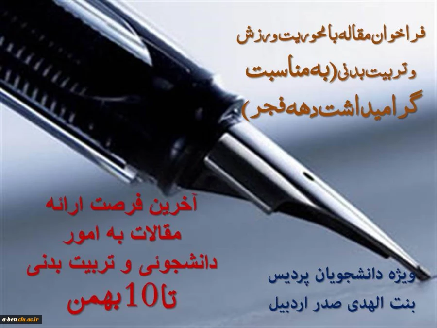 فراخوان مقاله با محوریت ورزش و تربیت بدنی(به مناسبت گرامیداشت دهه فجر)