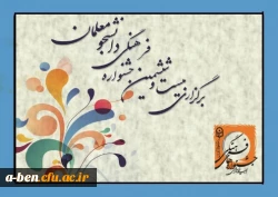 ثبت نام اینترنتی بیست و ششمین جشنواره فرهنگی دانشجومعلمان