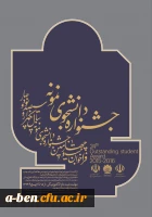 جشنواره دانشجوی نمونه