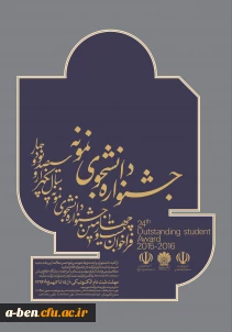 فراخوان جشنواره دانشجوی نمونه