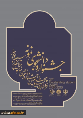 فراخوان جشنواره دانشجوی نمونه