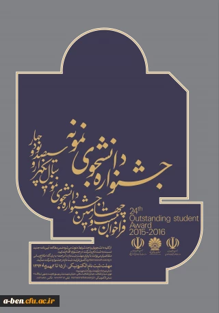 فراخوان جشنواره دانشجوی نمونه