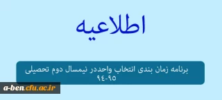 برنامه زمان بندی انتخاب واحد نیمسال دوم تحصیلی 95-94