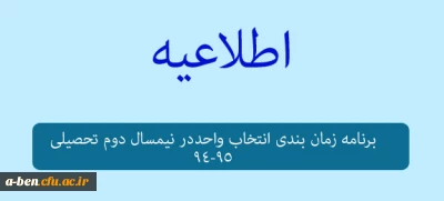 برنامه زمان بندی انتخاب واحد نیمسال دوم تحصیلی 95-94