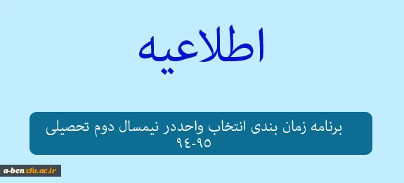 برنامه زمان بندی انتخاب واحد نیمسال دوم تحصیلی 95-94