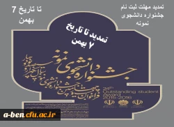 جشنواره دانشجوی نمونه