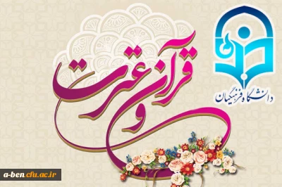 منابع پیشنهادی رشته های مختلف جشنواره قران و عترت