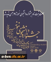 تمدید جشنواره دانشجوی نمونه تا 12 بهمن