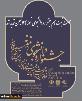تمدید ثبت نام جشنواره دانشجوی نمونه تا 12 بهمن