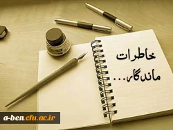 خاطره های آموزشی و دانشجویی استادان، کارکنان و مدرسان