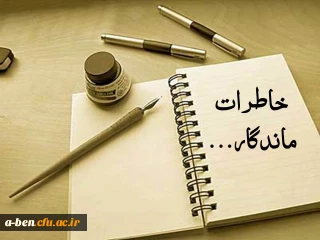 خاطره های آموزشی و دانشجویی استادان، کارکنان و مدرسان