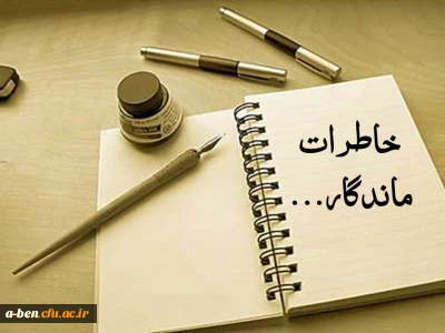 خاطره های آموزشی و دانشجویی استادان، کارکنان و مدرسان