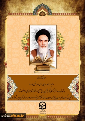 مسابقه کتابخوانی وصیت نامه سیاسی- الهی امام خمینی (ره)