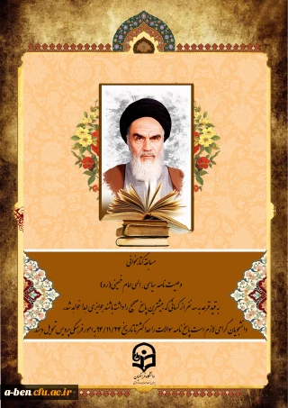 مسابقه کتابخوانی وصیت نامه سیاسی- الهی امام خمینی (ره)