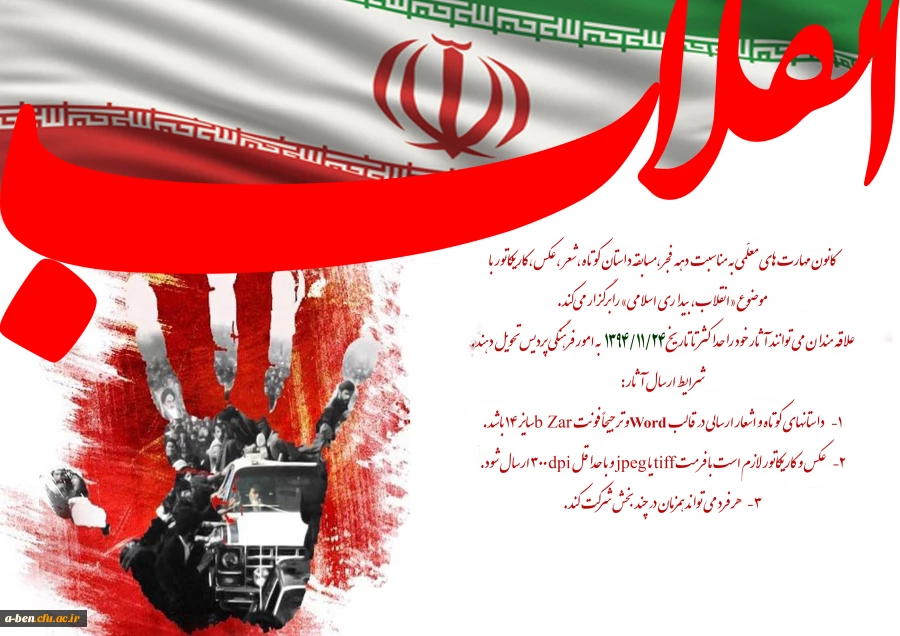 مسابقه داستان کوتاه،شعر ،عکس،کاریکاتور با موضوع «انقلاب،بیداری اسلامی»