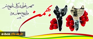 اطلاعیه شرکت در راهپیمایی 22 بهمن