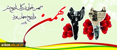 اطلاعیه شرکت در راهپیمایی 22 بهمن