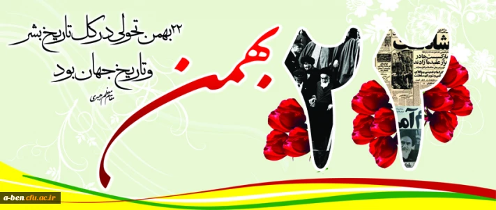 اطلاعیه شرکت در راهپیمایی 22 بهمن