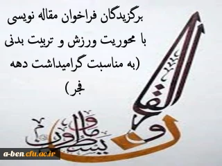 معرفی برگزیدگان فراخوان مقاله نویسی با محوریت ورزش و تربیت بدنی به مناسبت گرامیداشت دهه فجر