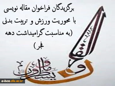 معرفی برگزیدگان فراخوان مقاله نویسی با محوریت ورزش و تربیت بدنی به مناسبت گرامیداشت دهه فجر