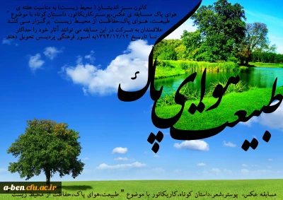 مسابقه عکس، پوستر، شعر، داستان کوتاه، کاریکاتور با موضوع 