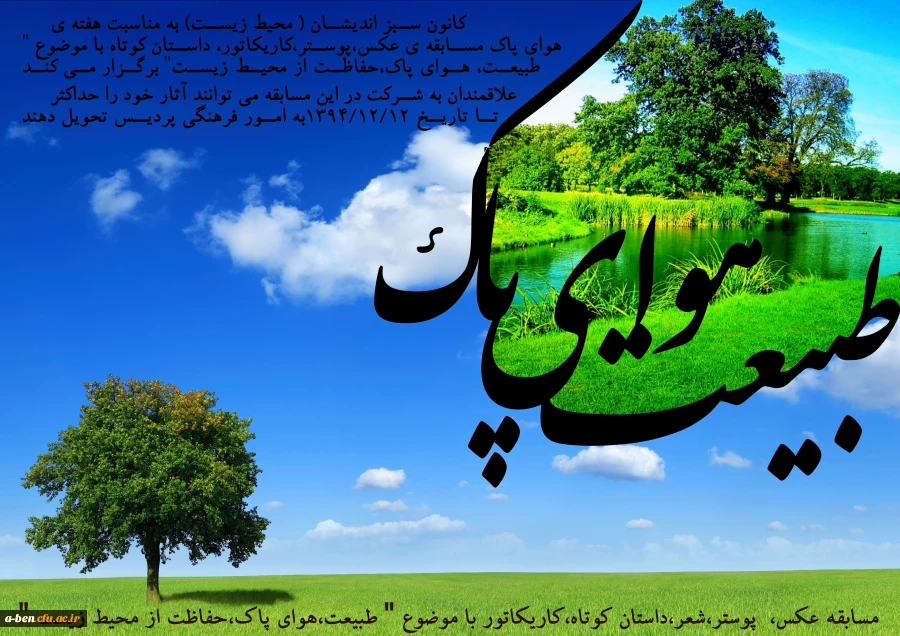 مسابقه عکس، پوستر، شعر، داستان کوتاه، کاریکاتور با موضوع " طبیعت، هوای پاک و حفاظت از محیط زیست"