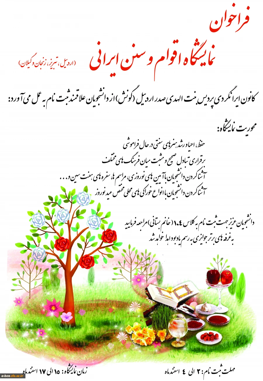 فراخوان نمایشگاه اقوام و سنن ایرانی