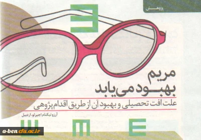 پذیرش و چاپ مقاله دانشجو معلم پردیس بنت الهدی صدر اردبیل در مجله رشد