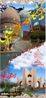 برپایی نمایشگاه آداب و سنن اقوام ایرانی