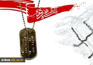 22 اسفند روز بزرگداشت شهدا گرامی باد