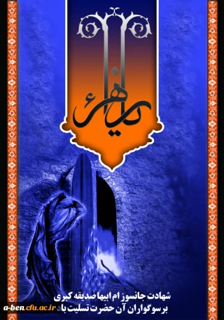 شهادت حضرت فاطمه زهرا(س) تسلیت باد