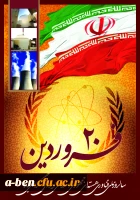 بیانیه پردیس بنت الهدی صدر اردبیل به مناسبت روز ملی فناوری هسته ای