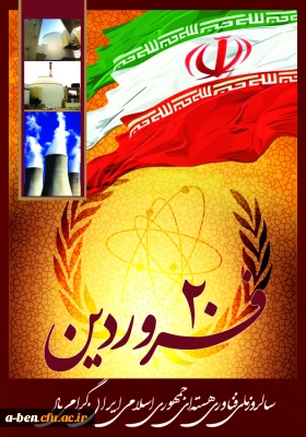 بیانیه پردیس بنت الهدی صدر اردبیل به مناسبت روز ملی فناوری هسته ای