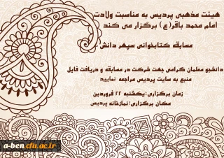 مسابقه کتابخوانی«سپهردانش» به مناسبت میلاد امام محمد باقر(ع)