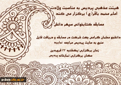 مسابقه کتابخوانی«سپهردانش» به مناسبت میلاد امام محمد باقر(ع)
