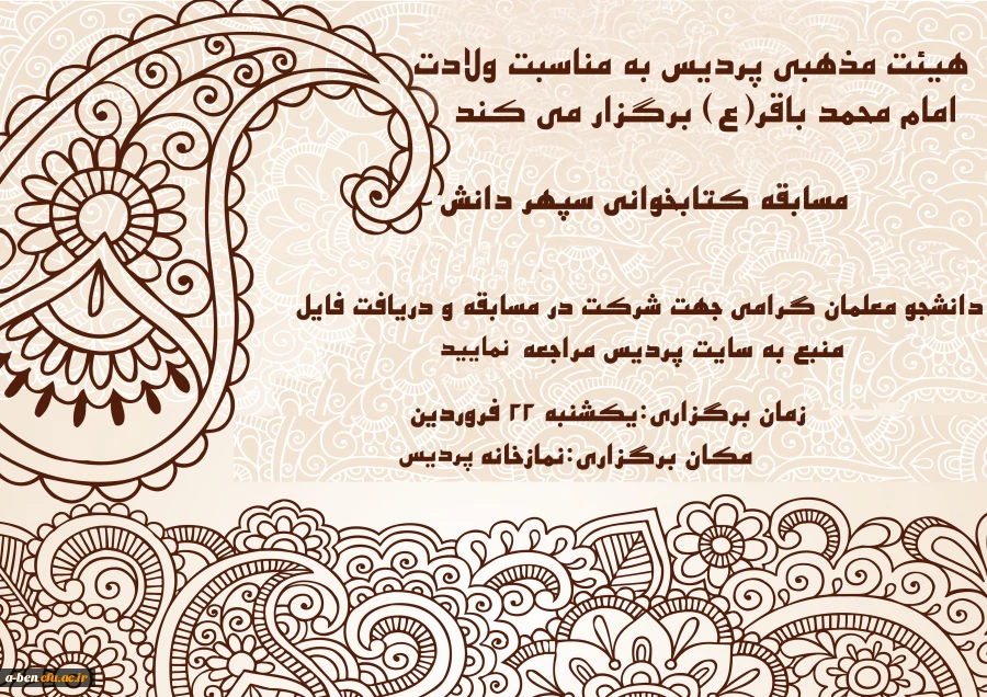 مسابقه کتابخوانی«سپهردانش»به مناسبت میلاد امام محمدباقر(ع)