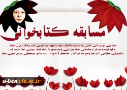 مسابقه کتابخوانی به مناسبت سالگرد شهادت شهیده بنت الهدی صدر