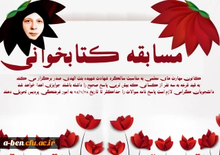 مسابقه کتابخوانی به مناسبت سالگرد شهادت شهیده بنت الهدی صدر