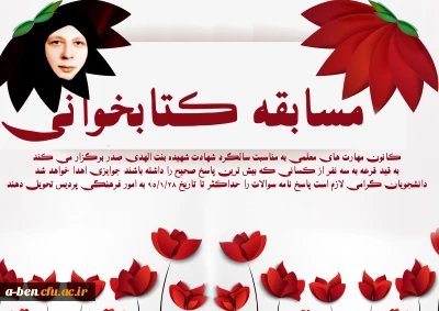 مسابقه کتابخوانی به مناسبت سالگرد شهادت شهیده بنت الهدی صدر