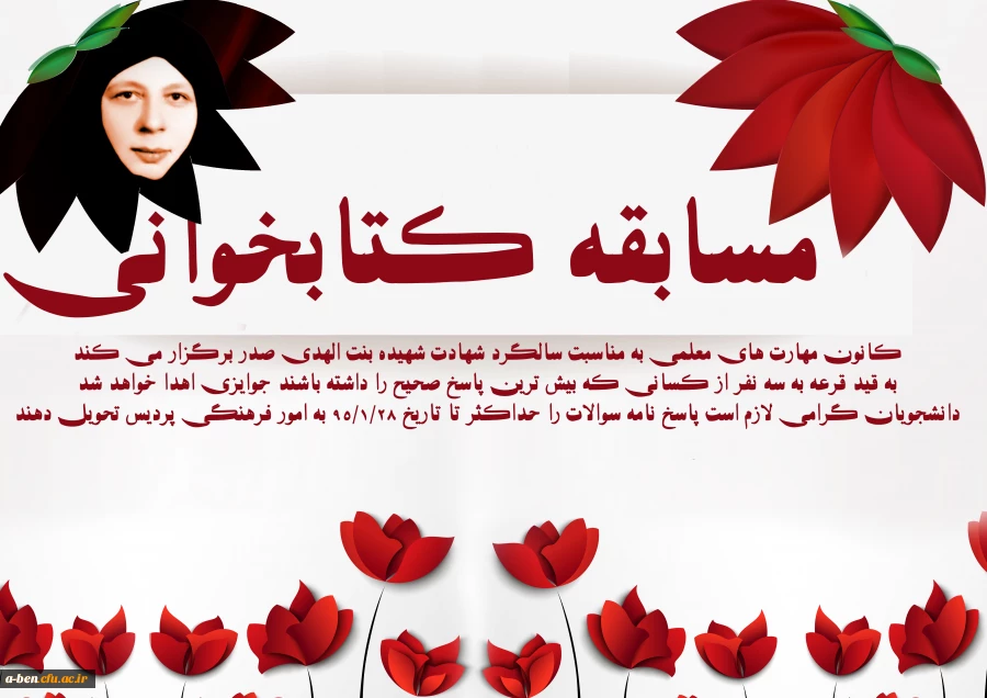 مسابقه کتابخوانی به مناسبت سالگرد شهادت شهیده بنت الهدی صدر