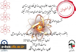 فراخوان بسیج دانشجویی به مناسبت روز ملی فناوری هسته ای