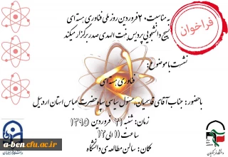 فراخوان بسیج دانشجویی پردیس بنت الهدی صدر به مناسبت روز ملی فناوری هسته ای