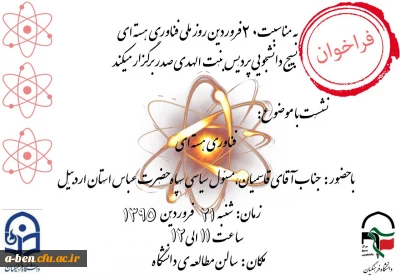 فراخوان بسیج دانشجویی پردیس بنت الهدی صدر به مناسبت روز ملی فناوری هسته ای