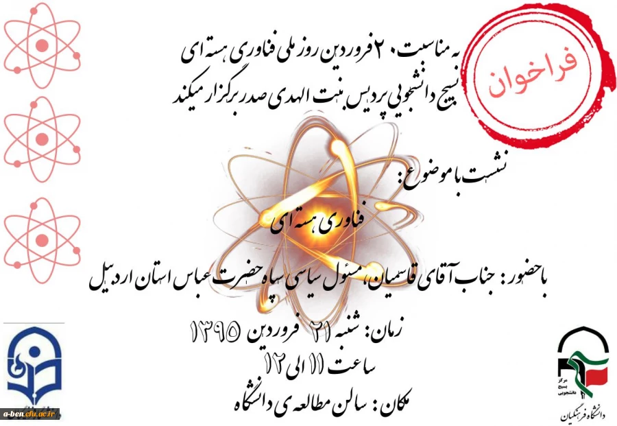 فراخوان بسیج دانشجویی به مناسبت روز ملی فناوری هسته ای