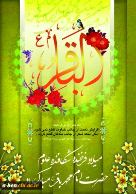 میلاد فرخنده امام محمد باقر (ع) مبارک باد.
