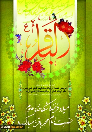 میلاد فرخنده امام محمد باقر (ع) مبارک باد.