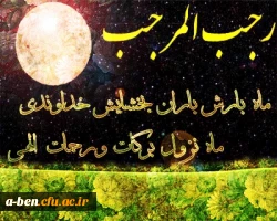 حلول ماه مبارک رجب المرجب بر همه ی مسلمانان جهان مبارک باد.