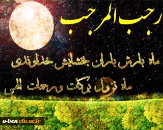 حلول ماه مبارک رجب المرجب بر همه ی مسلمانان جهان مبارک باد.